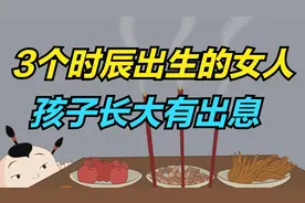 这3个时辰出生的女人，天生母凭子贵的命，孩子长大有出息！视频封面