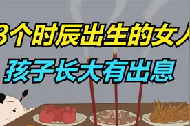 这3个时辰出生的女人，天生母凭子贵的命，孩子长大有出息！视频封面