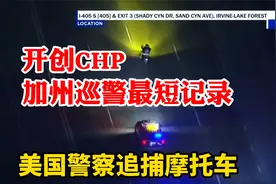 倔强的大哥大意了！美国警察CHP加州巡警追摩托车开创最短记录视频封面