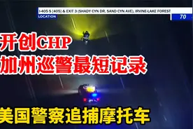 倔强的大哥大意了！美国警察CHP加州巡警追摩托车开创最短记录视频封面