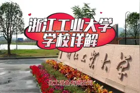 浙江工业大学：学校详解视频封面