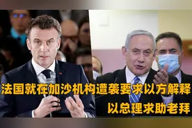 搞笑配音：法国就在加沙机构遭袭要求以方解释，以总理求助老拜视频封面
