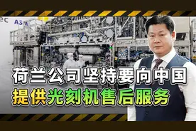 美国警告不管用，荷兰阿斯麦公司坚持向中国提供光刻机售后服务