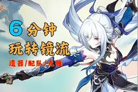 星穹铁道镜流 6分钟养成指南：遗器/配队/光锥 通解推荐！视频封面