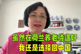 在荷兰养老院工作，这里的环境待遇是真不错，但我还是选择回中国视频封面