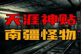 【天涯神贴】南疆怪物，那些年跑长途货车遇到的诡异事件视频封面