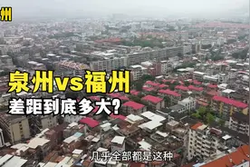 泉州与福州差距多大？以前真不知道，到福建后终于明白了！视频封面