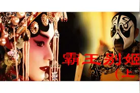 当“真”虞姬遇上了“假”霸王，留下的只有悲剧视频封面