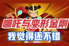 为什么我觉得哪吒与变形金刚动画还不错？