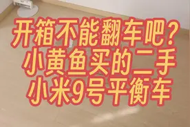 二手小米9号平衡车开箱vlog