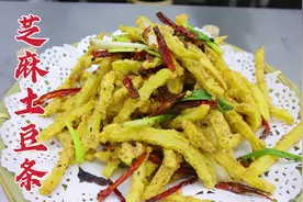 芝麻土豆条怎么做，大厨教你一招，酥脆可口，咸香小麻辣