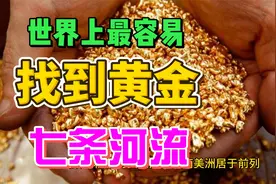 世界上最容易找到黄金的七条河流视频封面