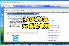 360浏览器，xp系统专用，兼容性好，可以上网了视频封面