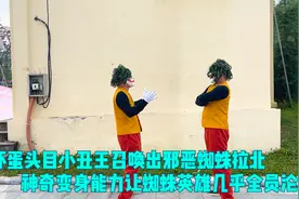 坏蛋小丑王召唤出邪恶蜘蛛，神奇变身能力让蜘蛛英雄吃尽了苦头！视频封面