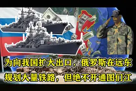 为向我国扩大出口，俄罗斯在远东规划大量铁路，但绝不开通图们江视频封面