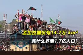 孟加拉国仅有14.7万 km²，却有1.7亿人口靠什么养活这么多人？