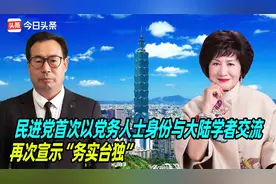 民进党首次以党务人士身份与大陆学者交流，再次宣示“务实台独”视频封面