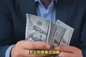 职场上如何跟老板谈加薪？这样做就对了@微头条小秘书视频封面
