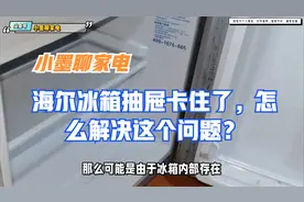海尔冰箱抽屉卡住了，怎么解决这个问题？