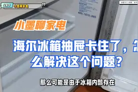 海尔冰箱抽屉卡住了，怎么解决这个问题？
