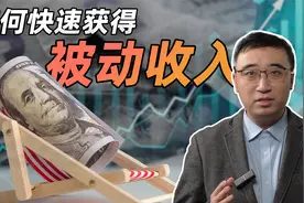 如何快速获得被动收入？