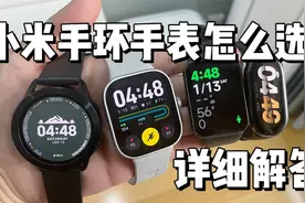 小米手环手表怎么选？看看这个视频就知道了！