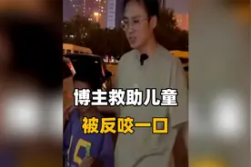 博主救助儿童被反咬一口，农夫与蛇现实版，善恶真的天注定吗？