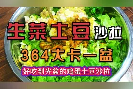 减脂期可以吃的蔬菜沙拉一盆才364大卡你不来试试吗