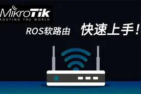 快速上手！ESXI8.0安装ROS软路由系统，动态/拨号上网设置！视频封面
