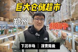 郑州新开大型仓储店版折扣牛，山姆麦德龙哭晕了过去？视频封面