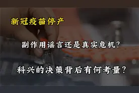 科兴新冠疫苗停产，背后三大原因揭秘，副作用真实存在还是谣言？视频封面