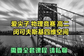 爱尖子 物理竞赛 高二 闵可夫斯基四维空间视频封面