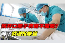 清甜椰子汁变毒药？喝了直接进抢救室！过期的椰汁太可怕了！视频封面
