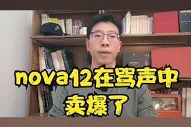华为nova12又在骂声中，卖爆了