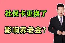 退休人员的社保卡更换了，卡号也要改变吗？影响养老金吗？视频封面