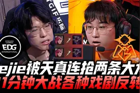 EDGvsOMG速看G1：Jiejie被天真抢两条大龙！41分钟大战疯狂反转！视频封面
