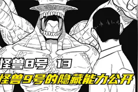 一秒换皮！怪兽9号的隐藏能力公开视频封面
