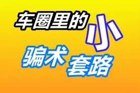 汽车媒体，新车二手车买卖的套路与骗术——汽车自媒体/买车购车视频封面