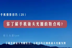 手机摄影技巧（25）喜欢手机摄影的你，了解手机镜头光圈的特点吗视频封面