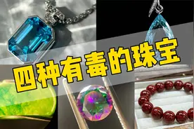这几种珠宝都有毒，千万要注意！