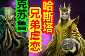 克苏鲁与亲兄弟，黄衣之王哈斯塔的虐恋？