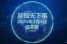尽知天下事：2024年3月4日信息差视频封面