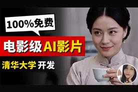 免费生成电影级的视频，支持中文提示词！AI视频工具中出现了宝藏