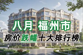 2024年8月福州市房价跌幅十大排行榜：河乾花园环比下跌26.72%视频封面