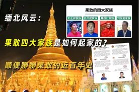 缅北风云：果敢四大家族是如何起家的？顺便聊聊果敢的近百年史视频封面