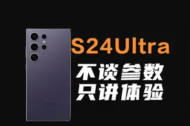 放弃国内市场？三星S24 Ultra深度测评，一个视频告诉你它的全部视频封面
