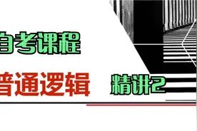 自考课程 【普通逻辑】精讲2 最新自考课程资料全集视频封面