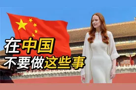 10件在中国不要做的事视频封面