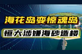 海花岛变“惊魂岛”，恒大涉嫌使用海砂造楼，许家印又多一条罪！