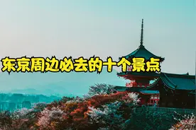 日本旅行｜东京周边必去的十个景点